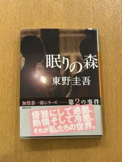 眠りの森 東野圭吾