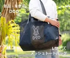 DOD メッシュトートバッグ ブラック Lサイズ 新品・未使用