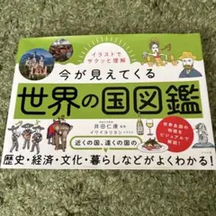 イラストでサクッと理解 今が見えてくる世界の国図鑑