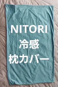 NITORI　冷感　枕カバー