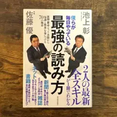 【9/30まで¥330】僕らが毎日やっている 最強の読み方 池上彰/佐藤優