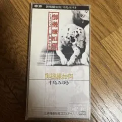 中島みゆき/御機嫌如何