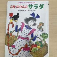こまったさんのサラダ