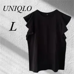 ユニクロ ラッフルスリーブT フリル袖 カジュアル お出かけ 黒 L