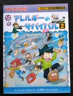 【送料込】アレルギーのサバイバル 2