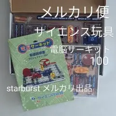電脳サーキット100 サイエンス玩具研究所 回路 科学