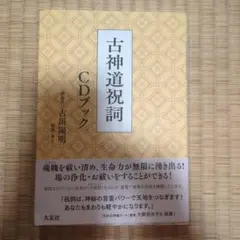 古神道祝詞 CDブック