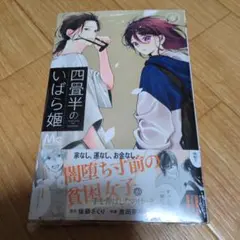 四畳半のいばら姫 8
