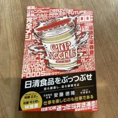 日清食品をぶっつぶせ