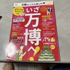 万博をとことん楽しむ本　いざ万博へ