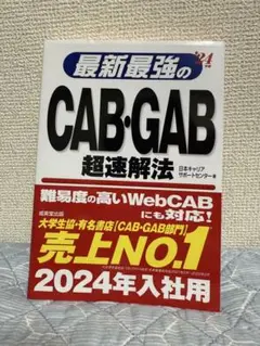 最新最強のCAB・GAB 超速解法 2024年版