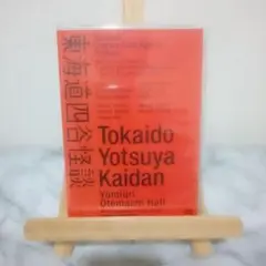 東海道四谷怪談 MeseMoa. 白服