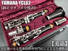 極美品★ヤマハ YCL-62 クラリネット★クリーニング＋全タンポ交換・調整済み 2025年最新】yamaha ycl 62の人気アイテム - メルカリ