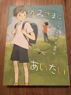 かみさまにあいたい