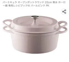 【新品】VERMICULAR鍋u0026鍋敷きセット