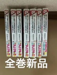 わたなれ　セット　新品　みかみてれん　全巻