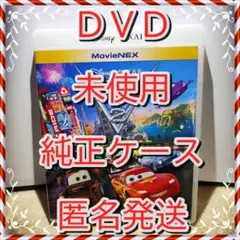 シール付■カーズ２　▼本編▼　DVD　▼のみ▼純正ケース付▼新品開封未再生