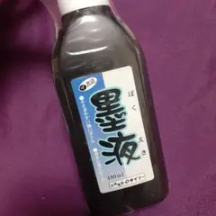 墨汁