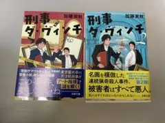 刑事ダ・ヴィンチ1巻2巻セット