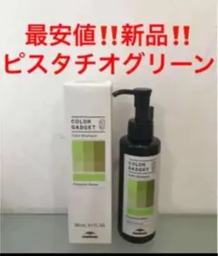 最安‼️新品‼️ミルボン カラーガジェット カラーシャンプー❤️ピスタチオグリーン