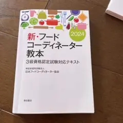 新・フードコーディネーター教本 2024
