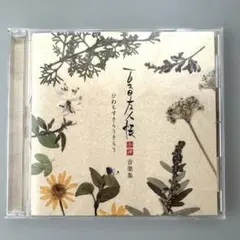 「夏目友人帳 参・肆」音楽集～ひねもすきらりきらり/吉森信