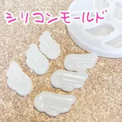 0033 天使の羽 シリコンモールド レジン