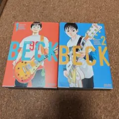 BECK 1 & 2 セット