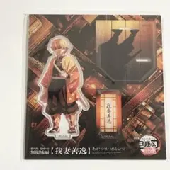 鬼滅の刃 劇場版 無限城 アクリルスタンド 我妻善逸