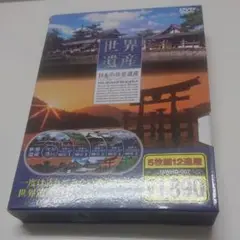 日本の世界遺産 DVD5枚組