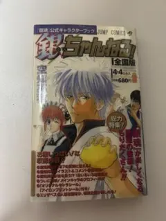 銀魂公式キャラクターブック 銀ちゃんねる！