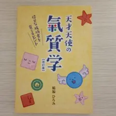 【バラ売り不可】稲福ひろみ　天才天使の気質学シリーズ　9784990751722 バラ売り不可】稲福ひろみ 天才天使の気質学シリーズ