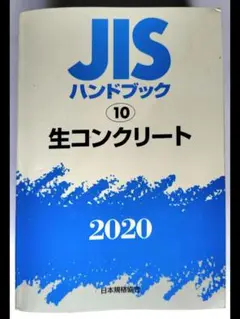 JISハンドブック 生コンクリート 2020