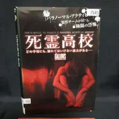2025年最新】死霊高校 [Blu-ray]の人気アイテム - メルカリ