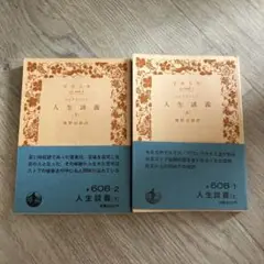 人生談義　エピクテートス