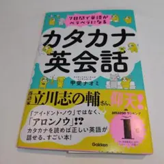 7日間で英語がペラペラになる カタカナ英会話