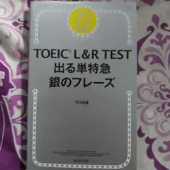 TOEIC L&R TEST 出る単特急 銀のフレーズ