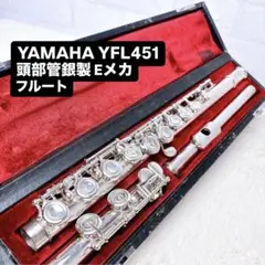 ヤマハ フルート YFL451 頭部管銀製 ケース付き ヤマハ フルート YFL-451 頭部管銀製【服部管楽器】 - 服部