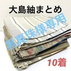 大島紬 正絹 着物 10着 まとめ売り 895
