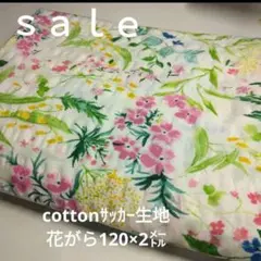 C438◇ｓａｌｅ♡cottonサッカー生地花がら2㍍