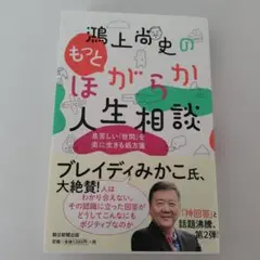 鴻上尚史のもっとほがらか人生相談 息苦しい「世間」を楽に生きる処方箋