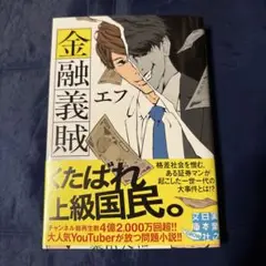 金融義賊　エフ　実業之日本社文庫