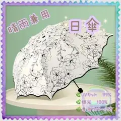 傘 日傘 晴雨兼用 紫外線 UVカット 大きめ 折り畳み傘 コンパクト 軽量