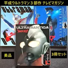 美品】テレビマガジン特別編集 ウルトラマン ティガ/ダイナ
