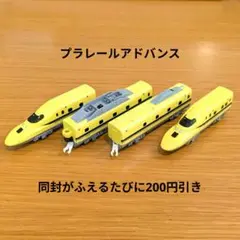 プラレールアドバンス AS-03 923形ドクターイエロー　4両美品②