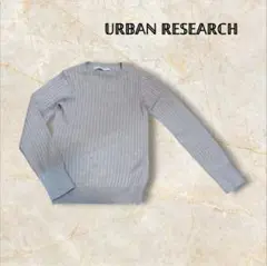 URBAN RESEARCH リブ編み長袖ニット
