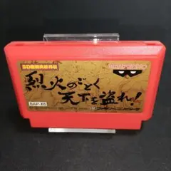 烈火のごとく天下を盗れ! BAP-X6 烈火のごとく天下を盗れ! BAP-X6（FC】久しぶりに烈火のごとく