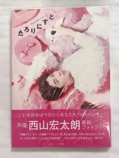 西山宏太朗 フォトブック たろりにすと ②
