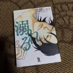 溺れる