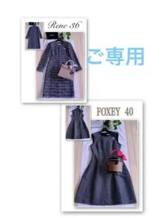 Rene 2018年フランスツイードコートワンピース36 極美品 foxey